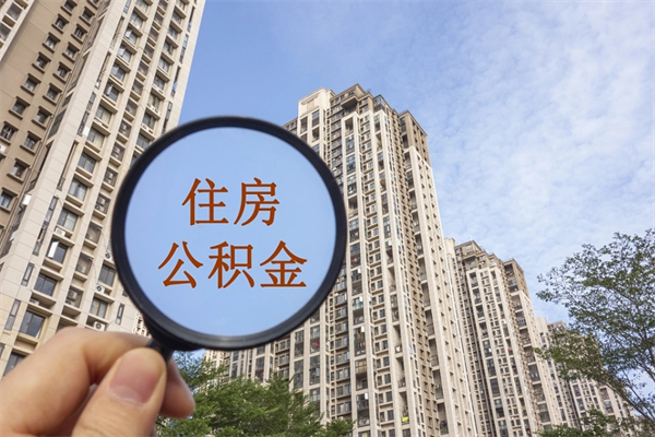 海北公积金销户了钱没到账（公积金销户后钱没到账）