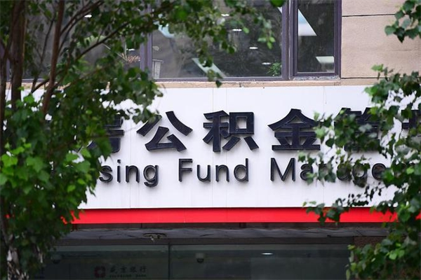 海北公积金可以随意取现吗（公积金可以随意取用吗）