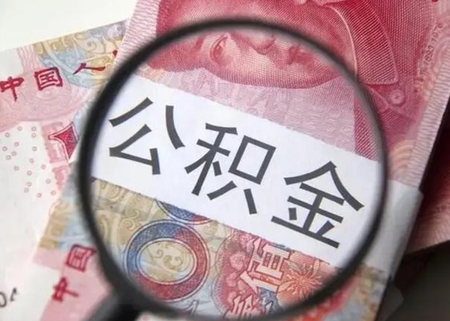 海北离开公积金可以全额取钱来吗（离开公积金缴存地是不是可以全部取出）
