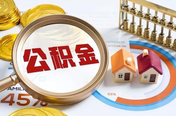 海北离职公积金提取要6个月吗（现在离职提取公积金要6个月后提取?）
