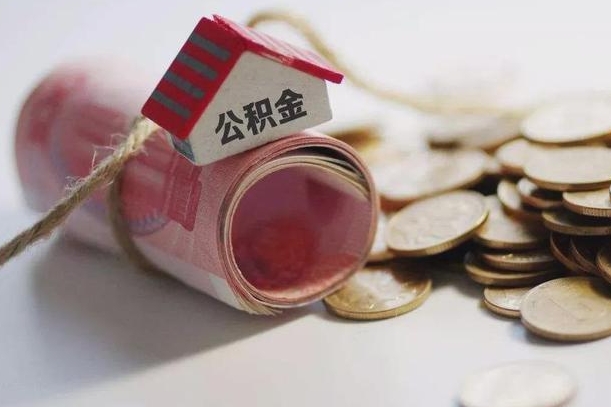 海北公积金剩一百怎么取（公积金只有100元）