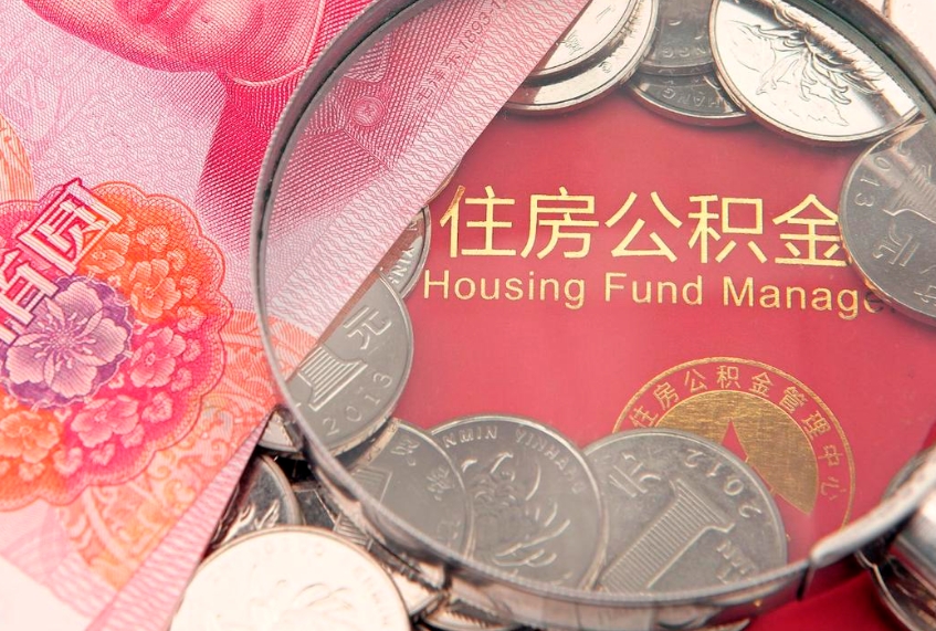海北公积金销户了钱没到账（公积金销户后钱没到账）
